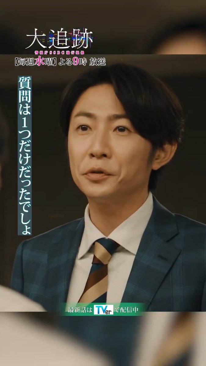 ／ 『#大追跡 ～警視庁ＳＳＢＣ強行犯係～』 🚨清水の追撃取材👂 名波がサラッとかわす🌀💨 ＼ 毎週水曜よる9時放送🕰️ 👮本編はTVerで無料配信👮 #大追跡 #SSBC #捜査一課 #大森南朋 #相葉雅紀 #松下奈緒 #水嶋凜 #嵐