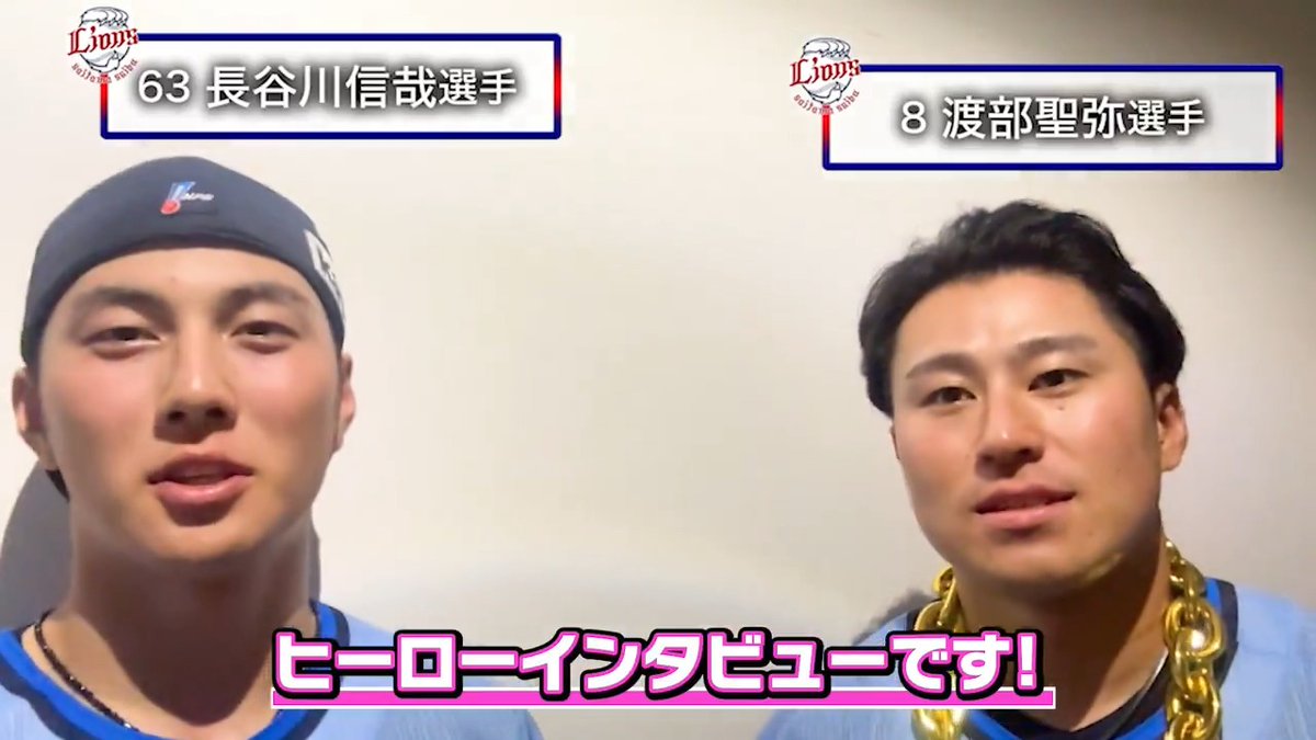 今日はヒーローインタビュー特別版をお届け! まずは #長谷川信哉 選手が #渡部聖弥 選手にインタビューしてくれました! #埼玉西武ライオンズ #seibulions #ALLONE #ライオンズサマーブルー
