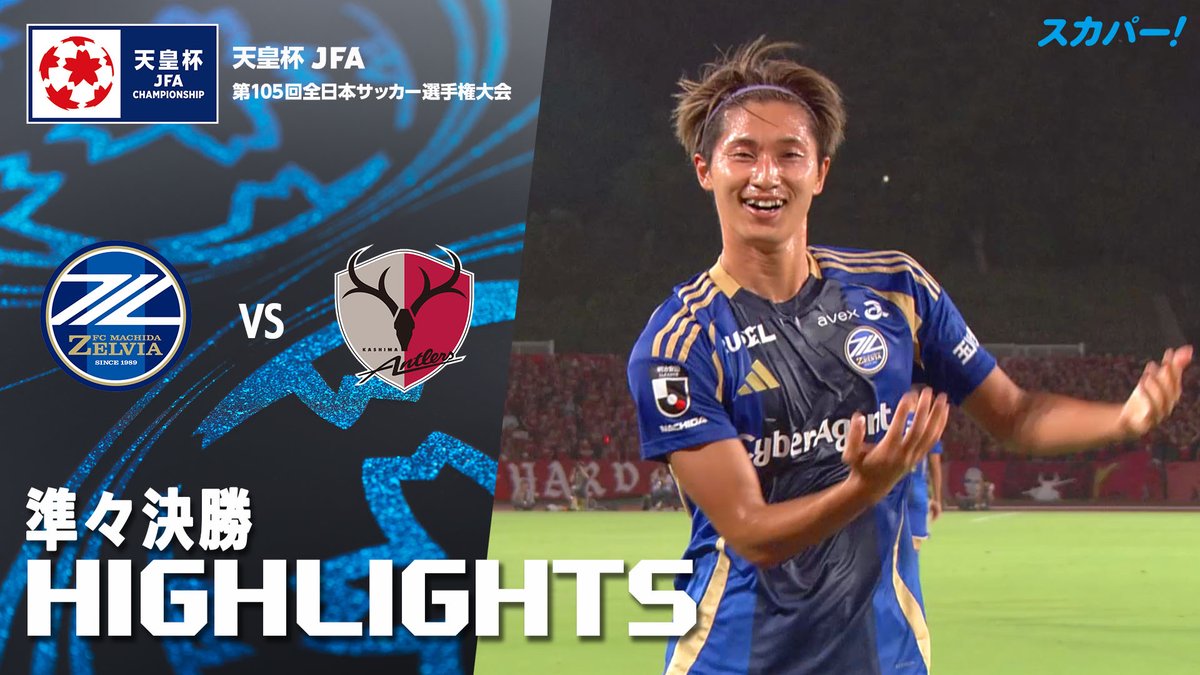 【試合ハイライト📸】 🏆#天皇杯 準々決勝 🆚#FC町田ゼルビア× #鹿島アントラーズ スカパー!では注目試合を放送/配信🏆