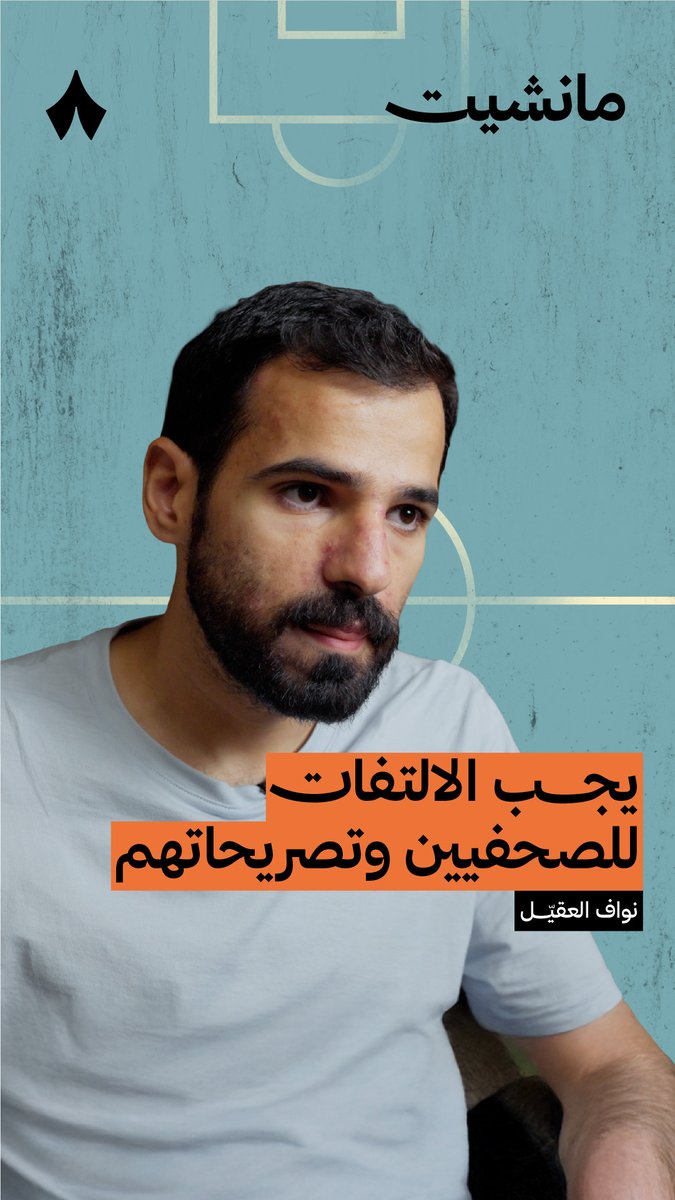 يجب الالتفات للصحفيين وتصريحاتهم 📰 في ⁧#بودكاست_مانشيت⁩ نناقش كيف أن بعض التوجهات والأساليب الإعلامية قد تبالغ أو تُضلل، وتؤثر في وعي الجماهير وصورة الأندية.