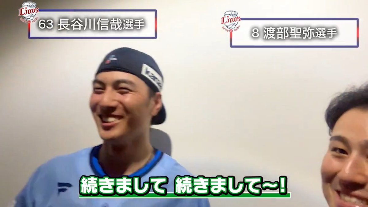 ヒーローインタビュー特別版パート2! 最後は #渡部聖弥 選手が #長谷川信哉 選手にインタビューしてくれました! #埼玉西武ライオンズ #seibulions #ALLONE #ライオンズサマーブルー