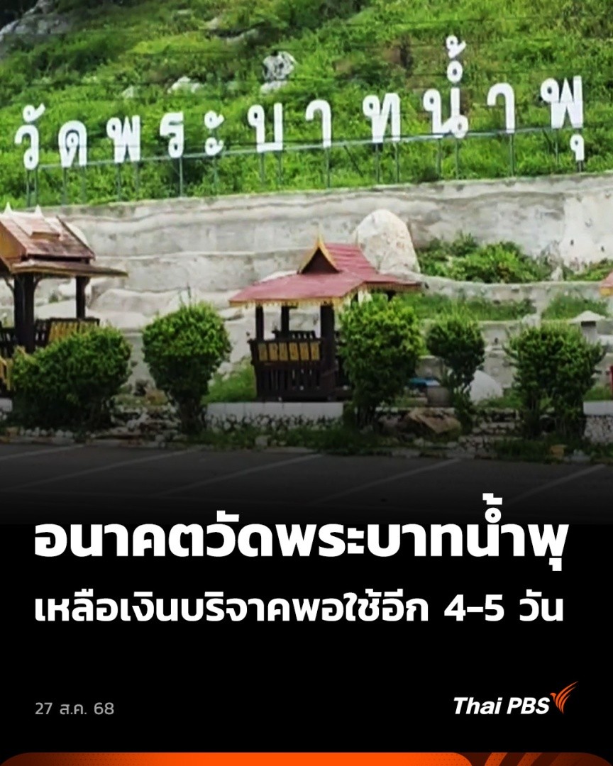 เงินของ #วัดพระบาทน้ำพุ เหลือไม่ถึง 2 ล้านบาท รักษาการไวยาวัจกรของวัด คาดว่าจะใช้จ่ายได้อีกเพียง 4-5 วัน เพราะวัดมีค่าใช้จ่ายเฉลี่ยวันละ 300,000 บาท หรือเดือนละประมาณ 3 ล้านบาท แต่ยืนยันจะไม่ทอดทิ้งผู้ป่วยทุกคน 🎬 ชมข่าวอื่น ๆ #ข่าวค่ำ ที่ #ThaiPBS