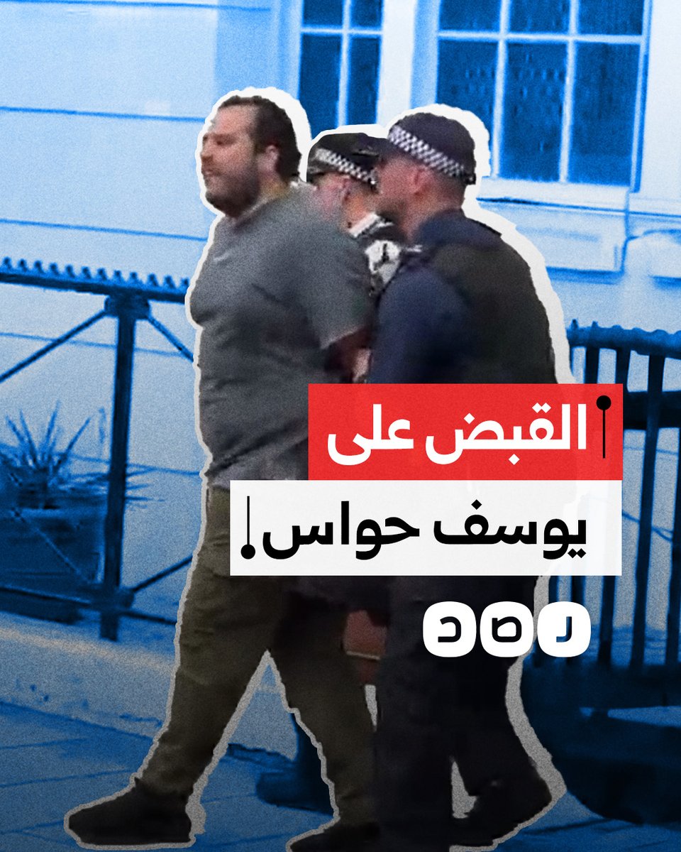 الشرطة البريطانية تقبض على "يوسف حواس" أحد بلطجية السيسي لتعديه على مظاهرة أمام السفارة المصرية في لندن