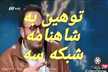 در این مصاحبه کارگردان سفارشی‌ساز، به رضا رشیدپور می‌گوید شاهنامه فردوسی را اثری فاشیستی، نژادپرستانه و پر از خشونت معرفی می‌کند و رشیدپور هم در مقابل می‌گوید: نه به این شدت اما می‌شود چنین تلقی داشت! این گجسته‌ها می‌خواهند به ما یاد بدهند میهن‌دوستی چیست!