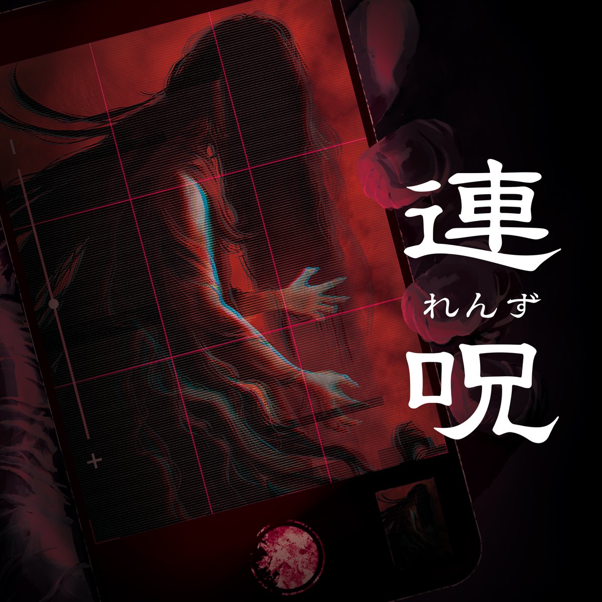 あなたは呪われました ￣￣￣￣￣￣￣￣￣￣ ホラーアドベンチャーゲーム『連呪』 あなたはこの「呪い」から逃れることができるか。