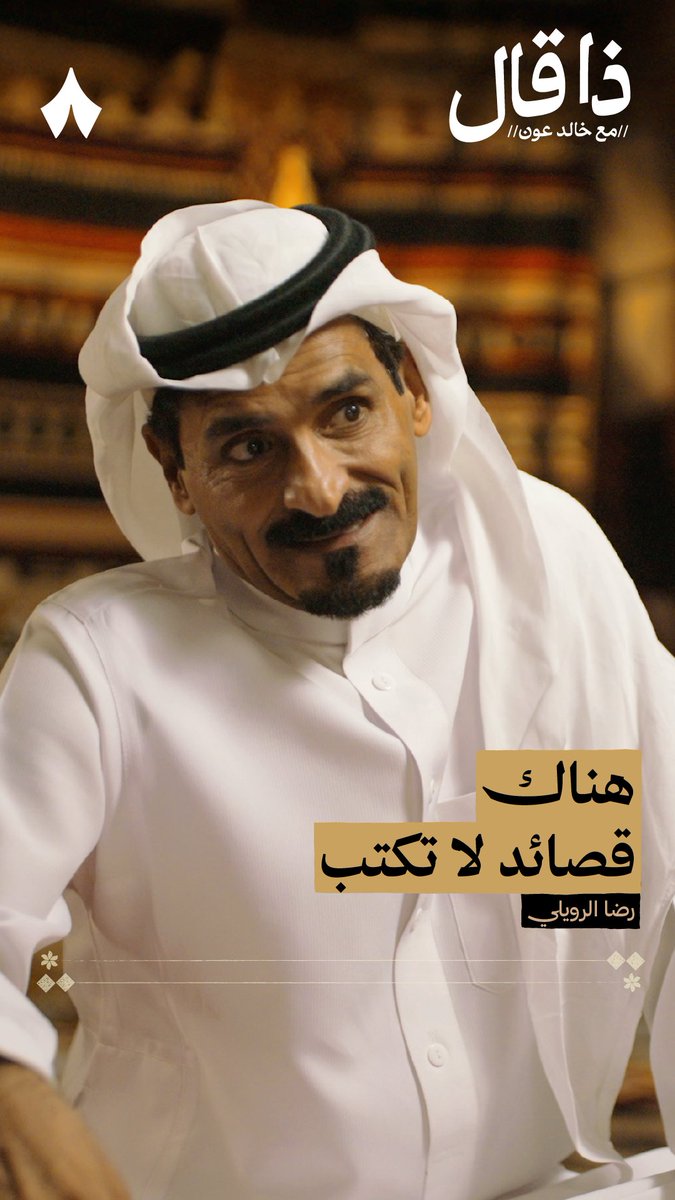 «من أين لك هذا السحر أيها البدوي!» هل انتهى عصر البيان العربي الذي لا يمكن كتابته؟ ❌✍️ في جديد بودكاست #ذا_قال تسمع من الشاعر رضا الرويلي رضا حليس الرويلي قصيدته التي لا يمكن كتابتها، وقصّتها مع الدكتور سعد الصويان.