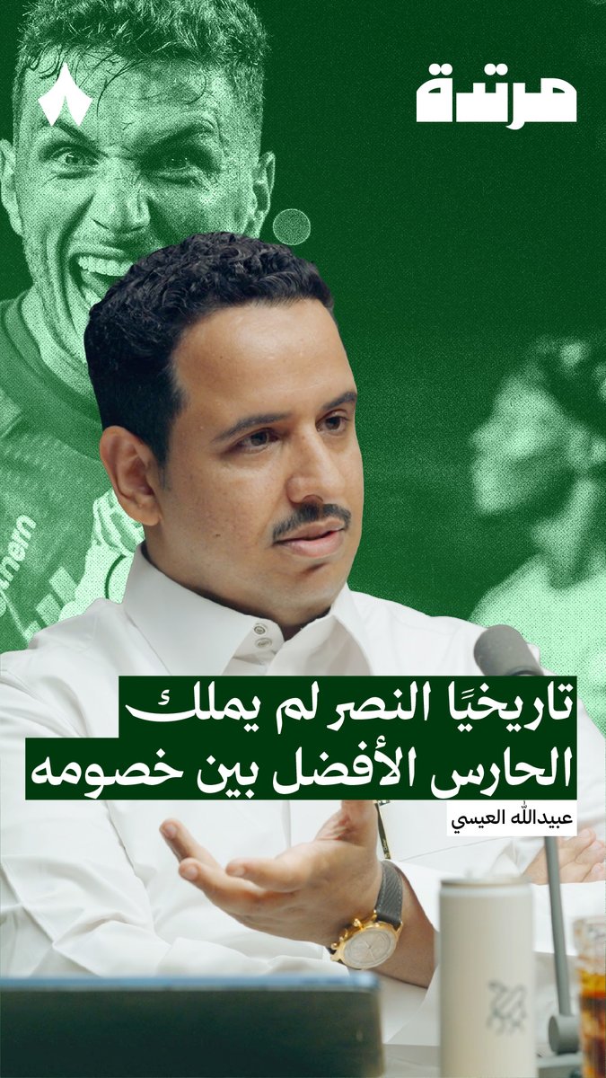 تاريخيًا النصر لم يملك الحارس الأفضل بين خصومه 🧤 في #بودكاست_مرتدة نناقش كيف أثّر هذا العامل على حظوظ الفريق في المنافسات.