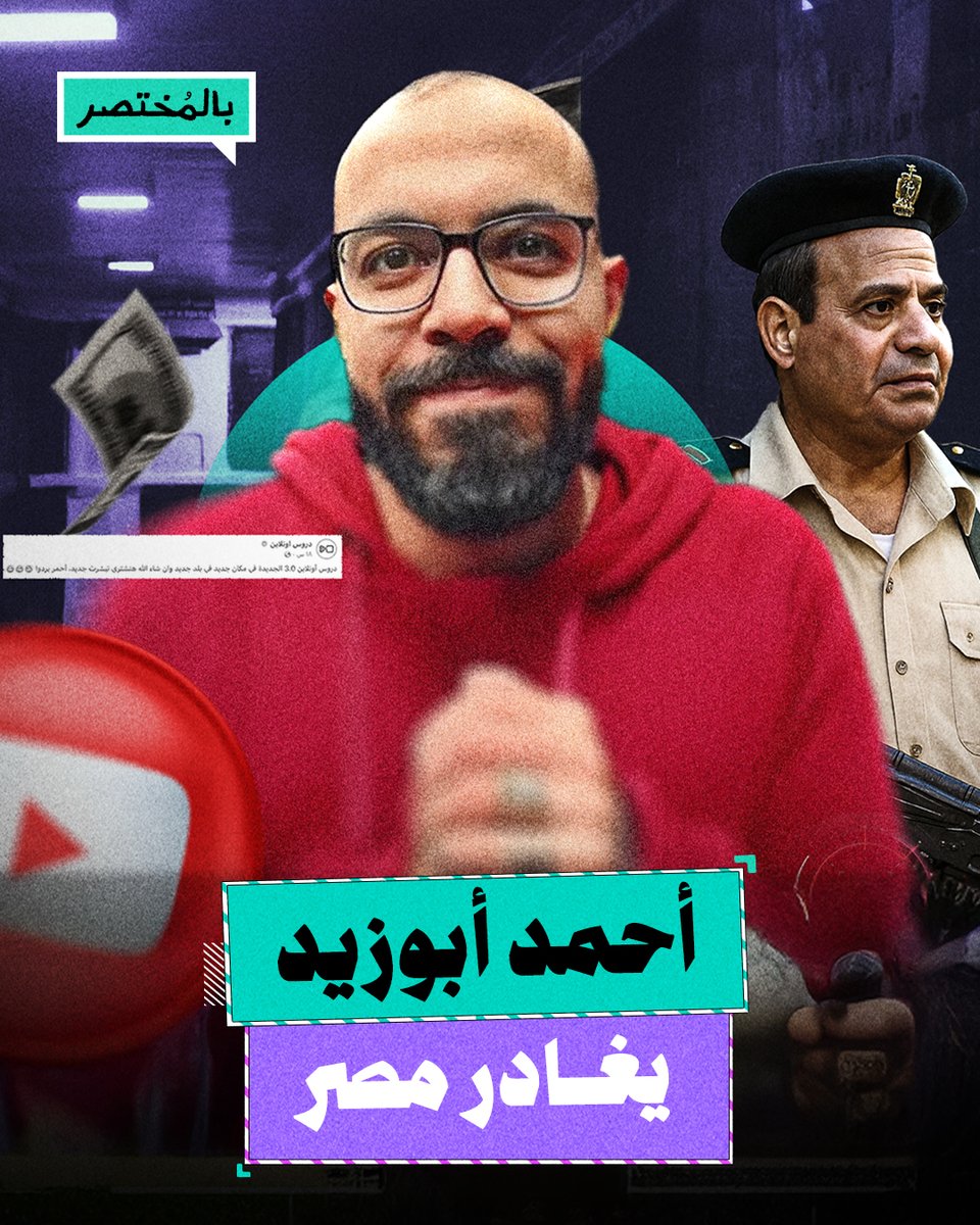 بالمختصر | لماذا قرر أحمد أبوزيد مغادرة مصر وتقديم محتواه من الخارج؟