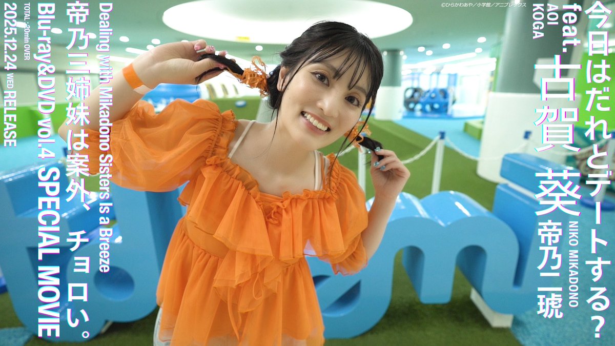 ╭━━━━━━━━━━━╮ 今日はだれとデートする? feat. #古賀葵 ╰━v━━━━━━━━━╯ 𝐓𝐄𝐀𝐒𝐄𝐑 𝐌𝐎𝐕𝐈𝐄 公開🎬 BD&DVD第4巻特典映像に収録📀 本編は20分超えのスペシャル映像🧡 🛒予約はこちら! #帝乃三姉妹