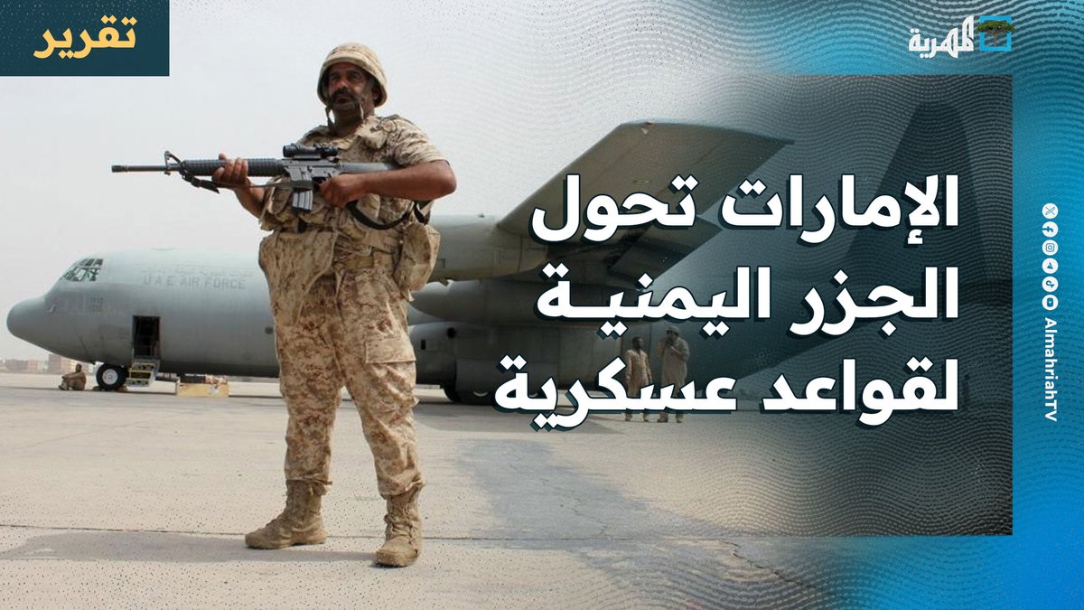 تقرير قناة المهرية الفضائية #الإمارات تحول الموانئ والجزر اليمنية إلى قواعد عسكرية وتفقد الدولة سيادتها البحرية وفق دراسة #مركز_هنا_عدن #احتلال_اماراتي_للمواني_اليمنية