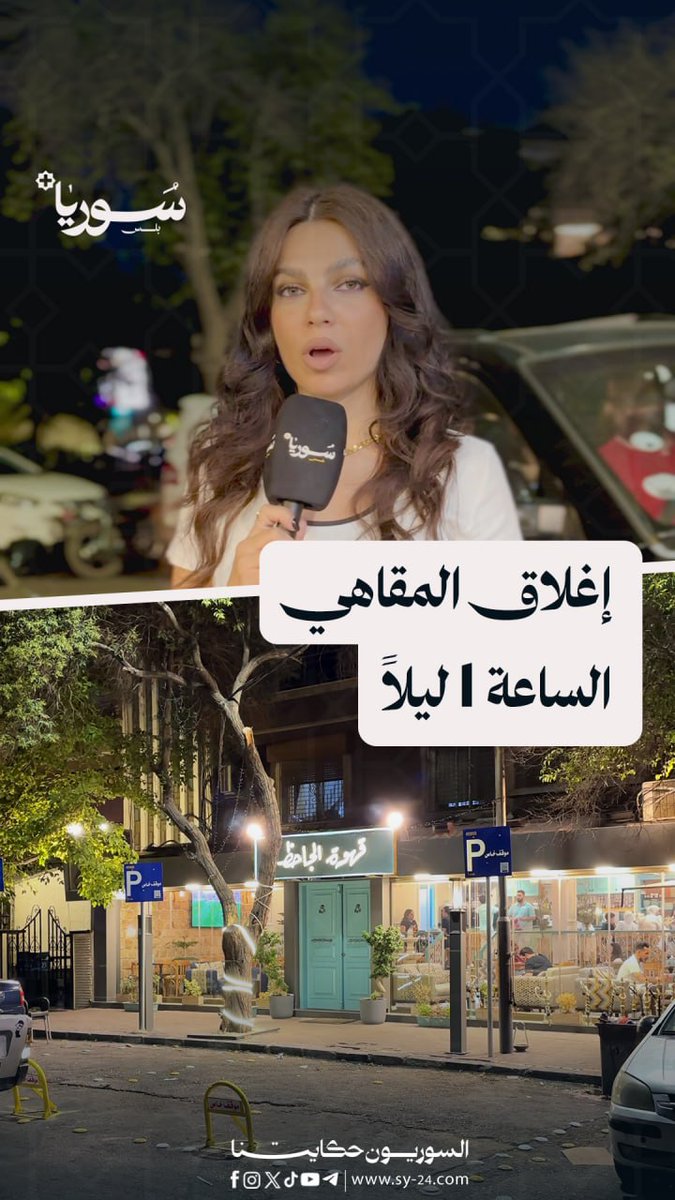 أهالي وزوّار منطقة الجاحظ بدمشق بين مؤيد ومعارض لقرار إغلاق المقاهي بعد منتصف الليل بتول سعيد - الجاحظ - دمشق تصوير: يزيد السيد