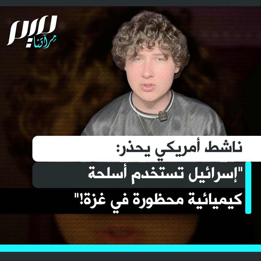 الناشط الأمريكي غاي كريستينسن: "الأسلحة التي تستخدمها إسرائيل تتسبب في إذابـ.ـة أجساد البشر وتخلّف فيها ثقوبا تشبه الجبن السويسري.. أهوال من صنع الإنسان تفوق قدرتنا على الاستيعاب، نأمل أن تكشفها التحقيقات الدولية ودخول الصحفيين. إذا سيطرت إسرائيل على غزة بالكامل، ستسويها بالأرض لإخفاء جرائمها."