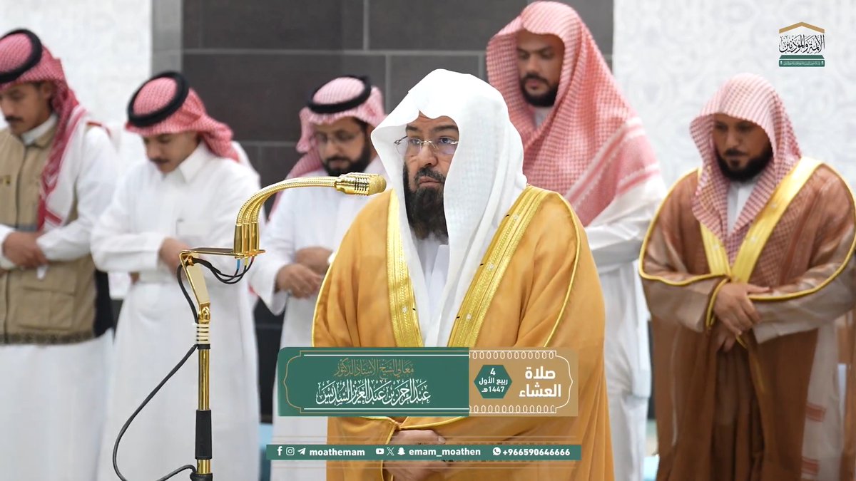 الذكرى تزيد المؤمنَ إيمانًا ويقينًا، ومَن ذُكِّر بآيات الله عز وجل ولم يتذكَّر فليُبادر بالتوبة؛ فإنه على خطَر ﴿وَذَكِّرْ فَإِنَّ الذِّكْرَى تَنْفَعُ الْمُؤْمِنِينَ﴾. تلاوة معالي الشيخ أ.د. #عبدالرحمن_السديس من صلاة العشاء 4 ربيع الأول 1447هـ.