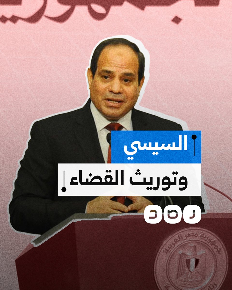 تعيينات مثيرة بمجلس الدولة.. كيف يكرس السيسي لسياسة توريث القضاء؟