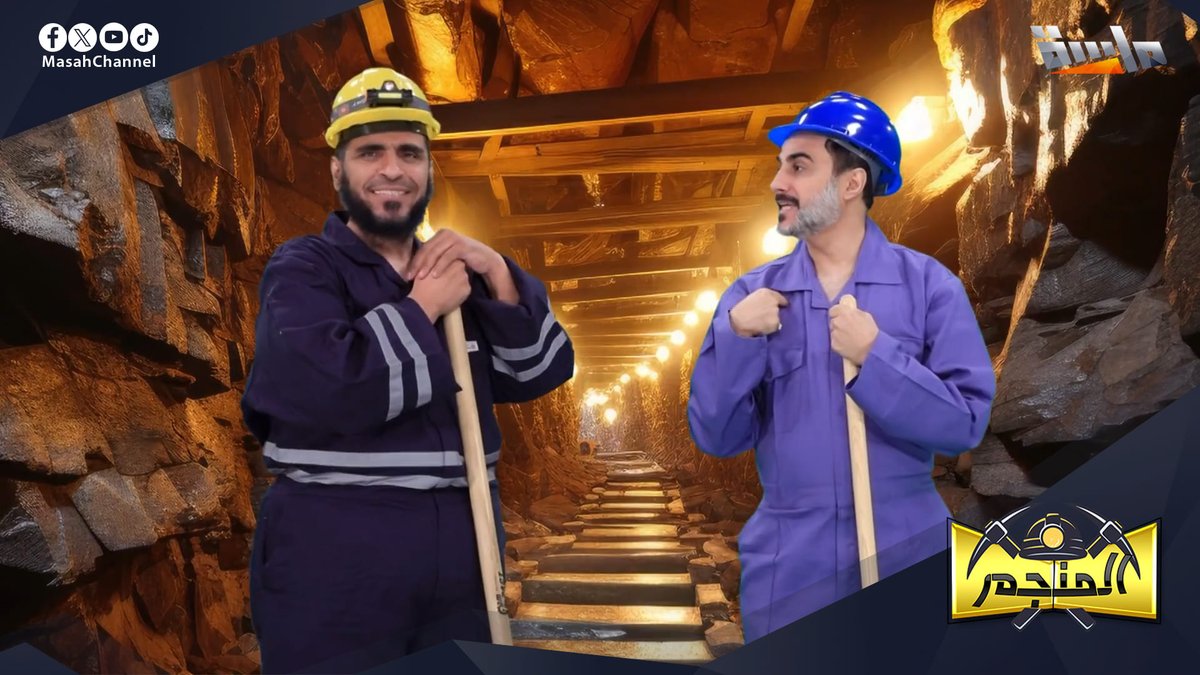 #جديد_المجد رجعنا لكم من جديد من داخل المنجم ⚒ بس هالمرة المنافسة غيّر والكل ناوي يفوز ويطيّح الثاني بالحفر 😏 🔸 برنامج المنجم يعود بموسمه الجديد 🤩 مع: هاني مقبل | هاني بن علي مقبل وسامي الجارالله | سامي بن عبدالعزيز الجارالله لمشاهدة البرومو 👇🏻 🔗: قريبًا على #قناة_ماسة للاشتراك:
