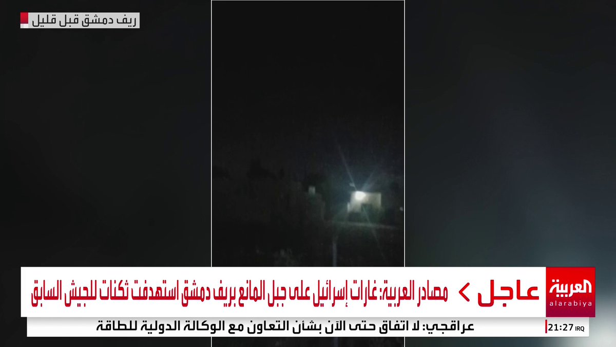 مصادر العربية: غارات إسرائيل على جبل المانع بريف دمشق استهدفت ثكنات للجيش السابق #العالم_الليلة #سوريا #قناة_العربية