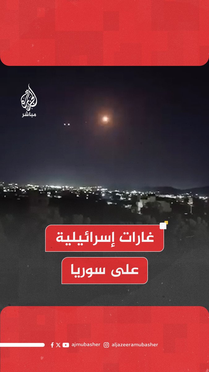 عاجل | رويترز عن مصدر بالجيش السوري: إسرائيل تشن سلسلة من الضربات على ثكنات عسكرية سابقة في جنوب غرب ريف #دمشق #الجزيرة_مباشر #سوريا