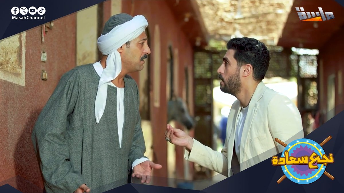 #جديد_المجد هنا كل المقايس مختلفة لا ثوابت تذكر 🫤 حدث واحد يغير حياتهم للأبد ميراث يجمعهم بغرابة 😳 وصوت واحد هنا تسمع فقط صوت الضحكة 😂 🔸 مسلسل نجع سعادة صوت الضحكة 😄 لمشاهدة البرومو 👇🏻 🔗: قريبًا وحصريًا على #قناة_ماسة للاشتراك: