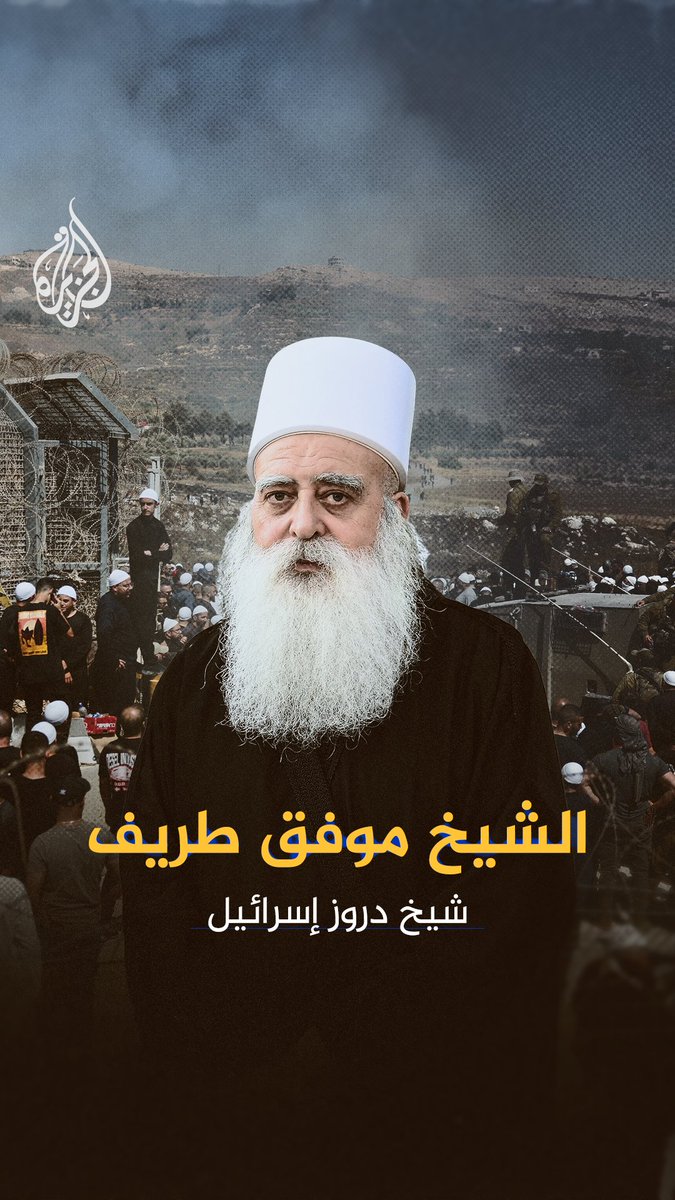 موفق طريف.. هل هو زعيم روحي يسعى لصون طائفته في عالم مضطرب، أم مشروع سياسي شخصي يخدم إسرائيل قبل أن يخدم الدروز؟ #الجزيرة_بروفايل