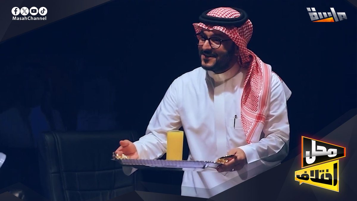 #جديد_المجد كل حلقة نجم مختلف ⭐ أسئلة تكشف المواقف والاهتمامات 👀 والجمهور هو الحكم… الإجابة الصحيحة تقرّبك للجائزة 🏆 🔸 برنامج محل اختلاف 🙅🏻♂ مع: عبدالوهاب السلمي | عبدالوهاب السلمي لمشاهدة البرومو 👇🏻 🔗: قريباً على #قناة_ماسة للاشتراك: