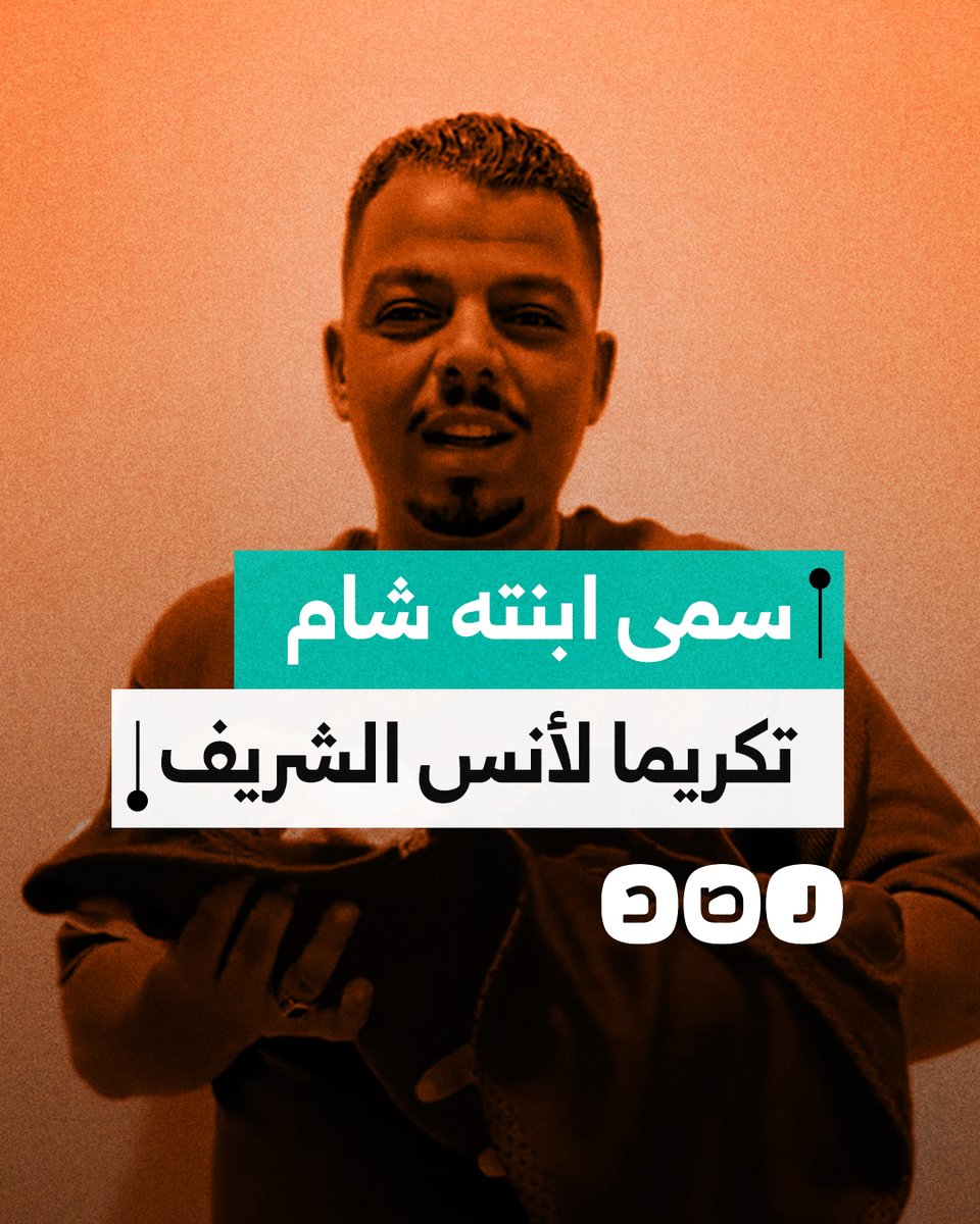 مصري يسمي ابنته شام تيمنا بابنة صحفي الجزيرة الشهيد أنس الشريف