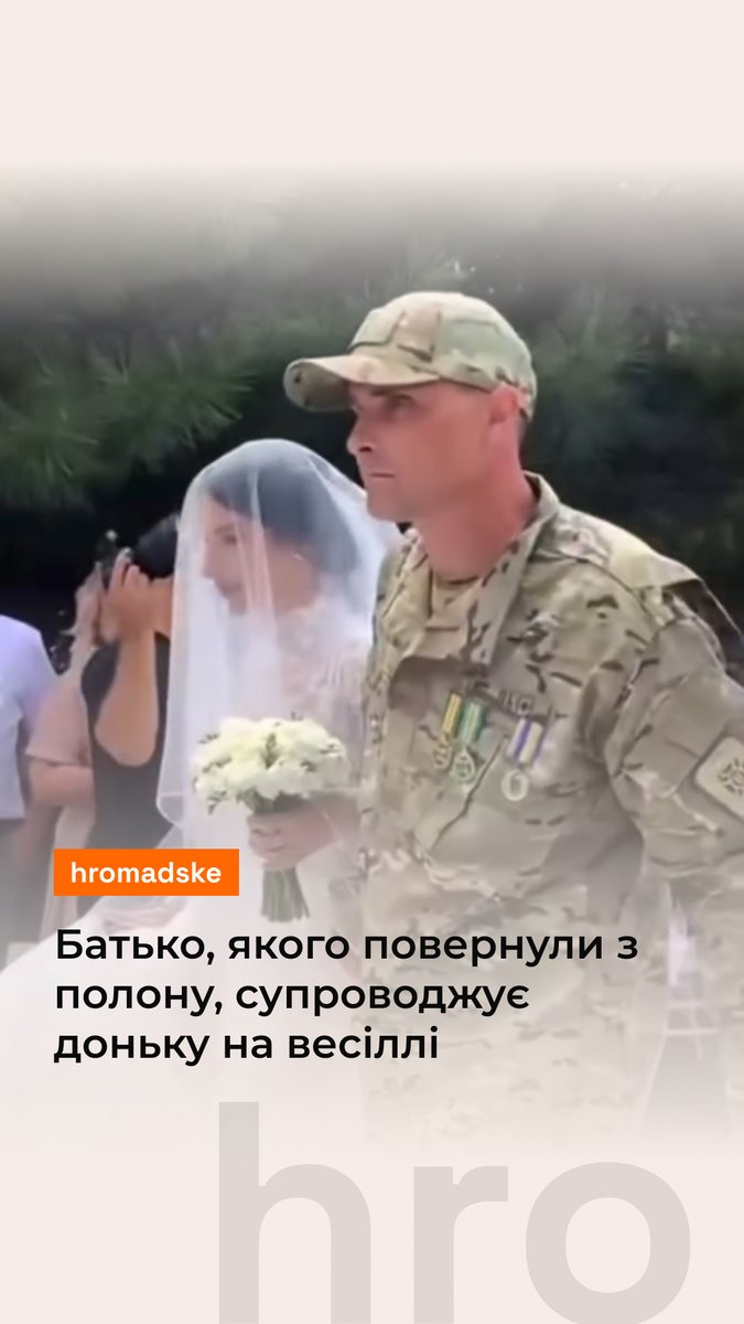 🥹 Батько, який три роки провів у російському полоні, супроводжує доньку під час весільної церемонії. «У цей момент ніхто не стримував сліз», — підписала відео церемоніаторка весілля Відео: irina_gordiychuk_ / Instagram