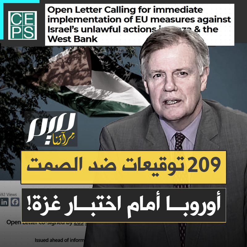 في رسالة غير مسبوقة، سفراء ودبلوماسيون أوروبيون سابقون يرفعون صوتهم عاليًا ويضعون الاتحاد الأوروبي أمام مرآة التاريخ: "إما أن يتحرك الاتحاد ضد إسرائيل أو فلْتتحرك الدول منفردة!".