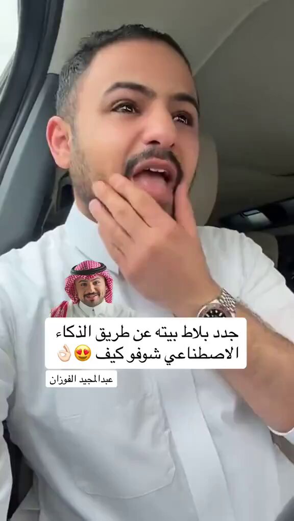 عبدالمجيد الفوزان: "جددت بلاط بيتي عن طريق الذكاء الاصطناعي، شوفوا كيف ".