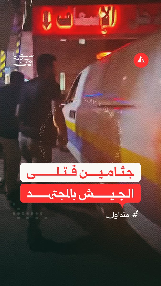 ⭕ وصول جثامين قتلى وزارة الدفاع بالقصف الإسرائيلي الذي استهدف مواقع في منطقة الحرجلة بريف دمشق أمس الثلاثاء إلى مشفى المجتهد بعد تمكن عناصر الجيش من سحبهم تحت ضغط الغارات الإسرائيلية المتتالية على المنطقة ذاتها.