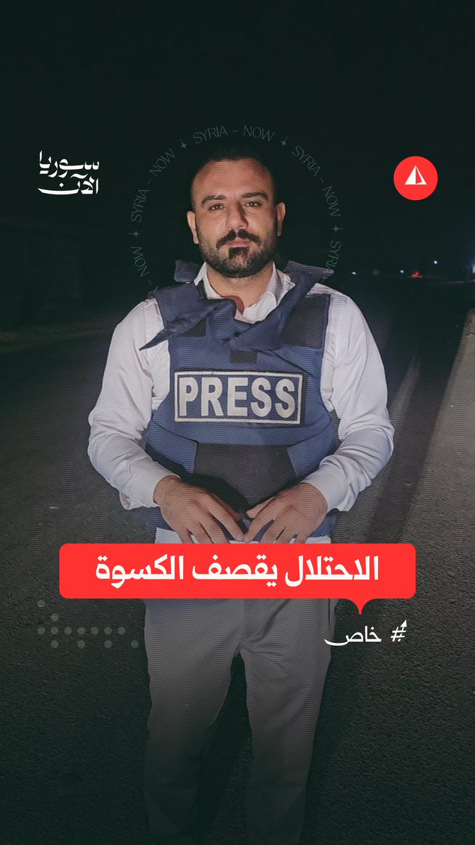 🔴 غارات إسرائيلية على منطقة الكسوة بريف دمشق.. مراسل سوريا الآن ينقل التفاصيل