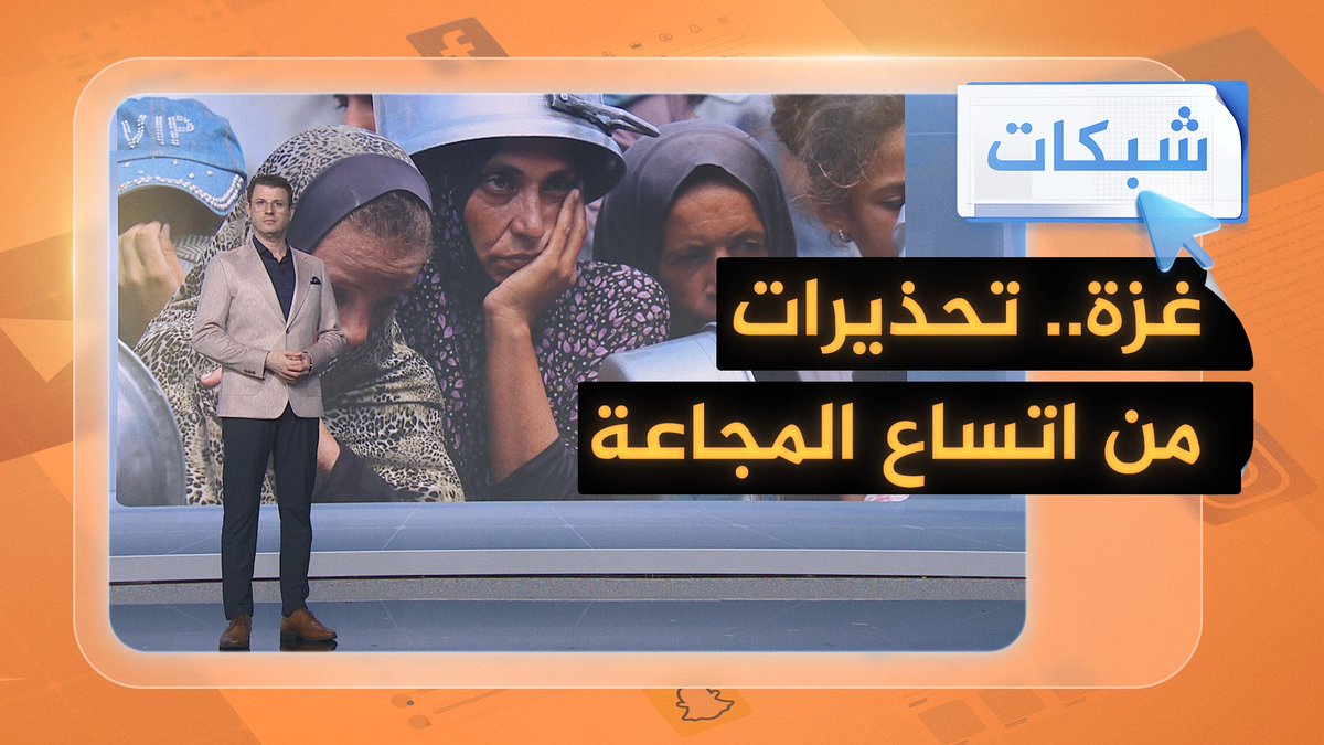 تحذيرات من اتساع المجاعة في قطاع غزة #شبكات #حرب_غزة