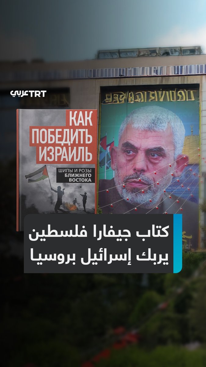 بوصفه "تشي جيفارا الفلسطيني" و"جنرال الأحرار".. كتاب «كيف نهزم إسرائيل؟» لقائد حركة حماس الشهيد #يحيى_السنوار يتصدر رفوف المكتبات في روسيا وبيلاروسيا، فما قصته؟ ولماذا أغضب الاحتلال ومؤيديه؟ ما #تعليقك على هذه القصة؟