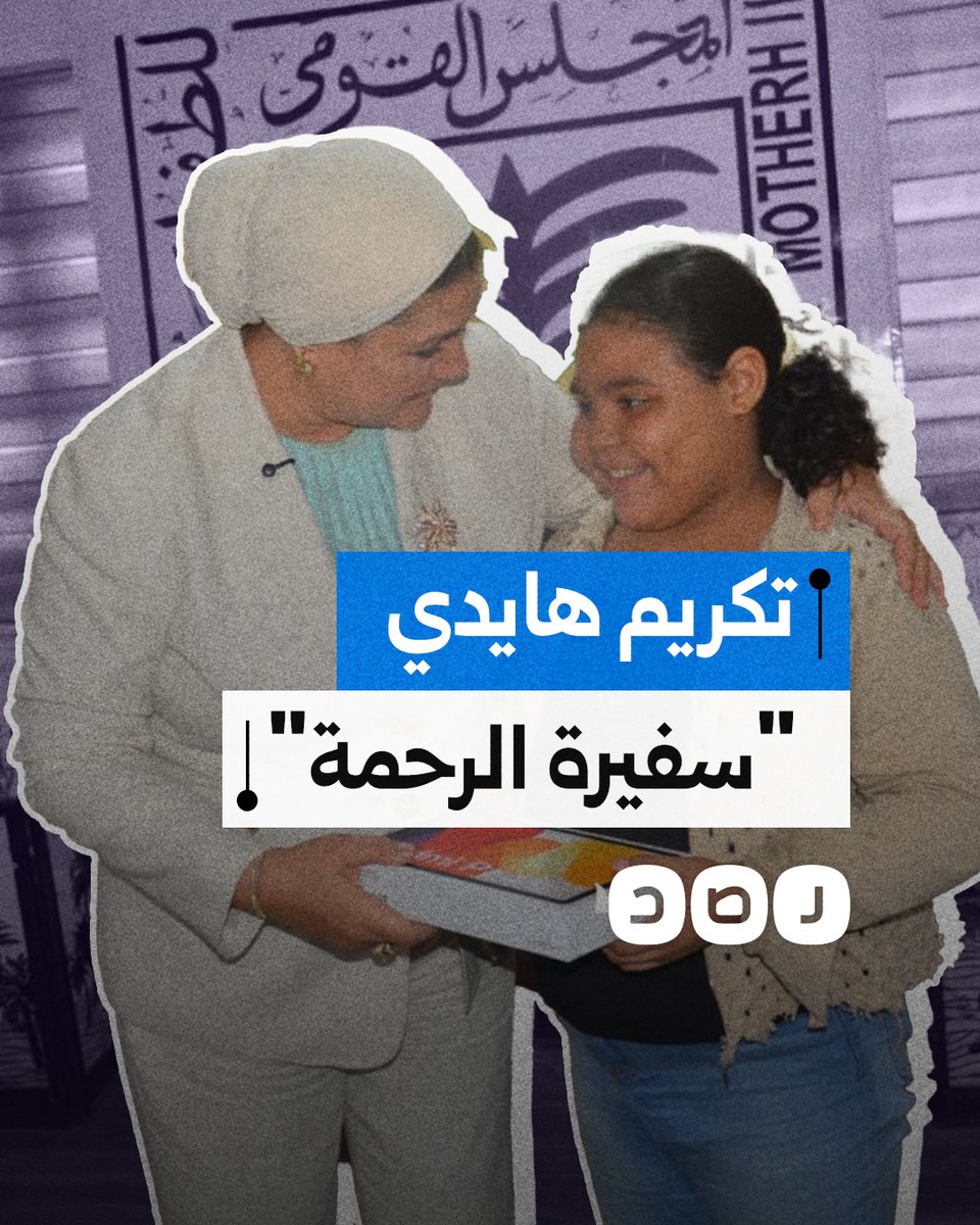 القومي للطفولة والأمومة يكرم الطفلة هايدي ويمنحها منصب سفيرة الرحمة.. ما القصة؟