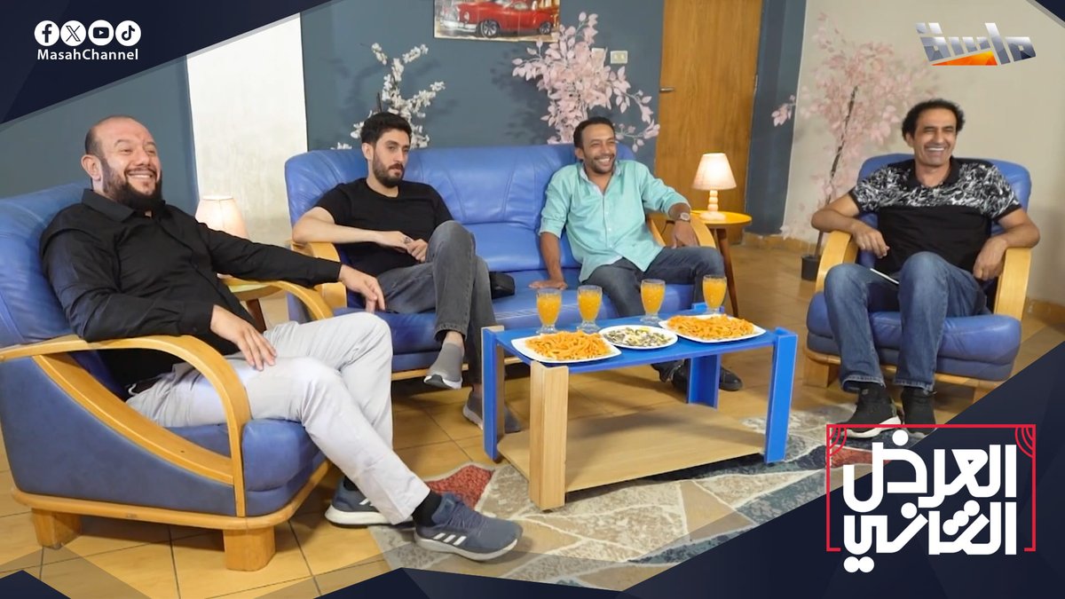 #جديد_المجد النهايات الدرامية مو الكل يتفق معها 🫢 بعضها تكون حزينة 😭 وبعضها تكون سعيدة 😍 ولكن.. لو عندك فرصة تتغير كيف بتكون النهاية؟ 🤔 🔸 برنامج العرض الثاني يعود بموسمه الجديد 🤩 مع: محمد يونس | Mohamed Younes ومحمد غزي | محمد غزى وأحمد بسيم | 🅰️hmed 🅱️aseem . وأحمد سمير | احمد سمير عامر لمشاهدة البرومو 👇🏻 🔗: قريبًا على #قناة_ماسة للاشتراك: