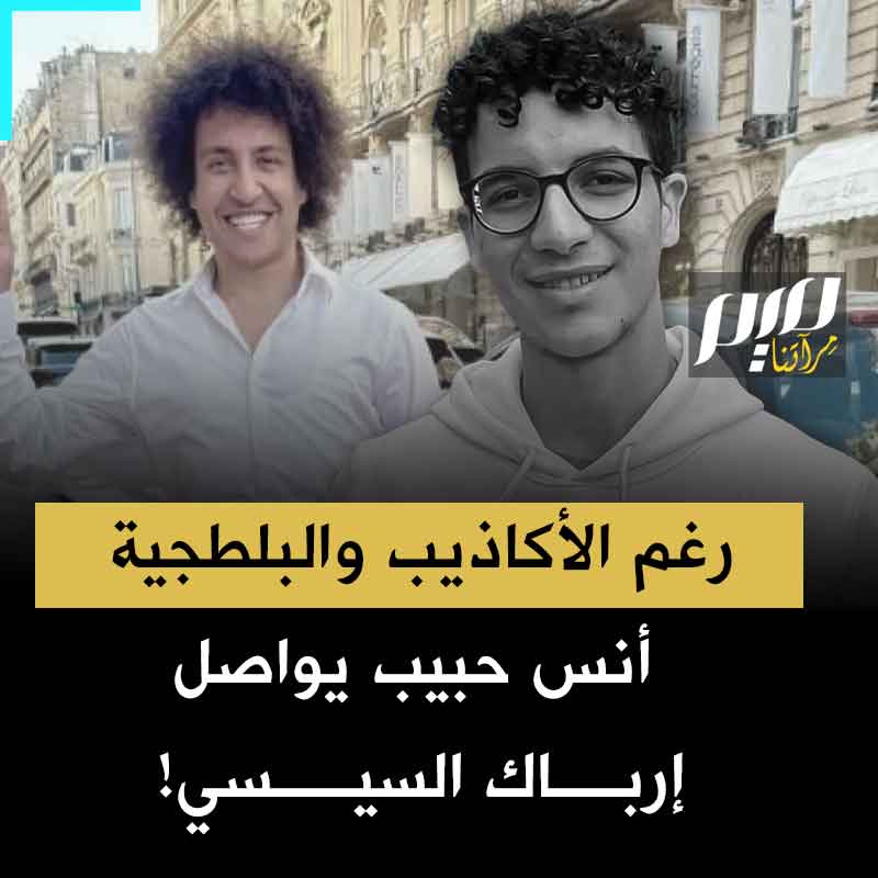 "أنس حبيب، لعبها صح".. سخرية واسعة من بلطجية السيسي في أوروبا.. أرسلهم للاعتداء على ناشط مصري متضامن مع غزة.. فإذا بهم يسقطون في قبضة الشرطة البريطانية!