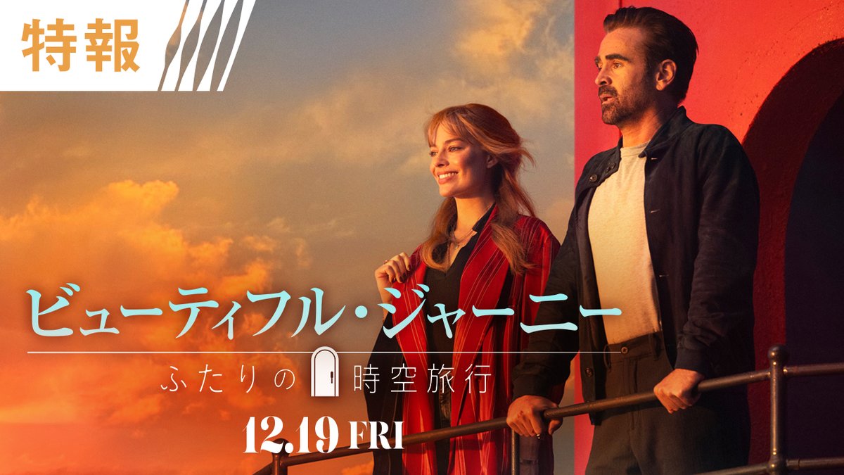 『#ビューティフル・ジャーニー ふたりの時空旅行』 ˗ˏˋ🚗𝟏𝟐月𝟏𝟗日(金)公開決定⌛ˎˊ˗ 💫人生をやり直せる 不思議なドアがあったら？🚪 ━━━━━ｖ━━━━━━ 主演 #マーゴット・ロビー #コリン・ファレル 監督 #コゴナダ 『アフター・ヤン』 音楽 #久石譲 ハリウッド映画初参加🎼
