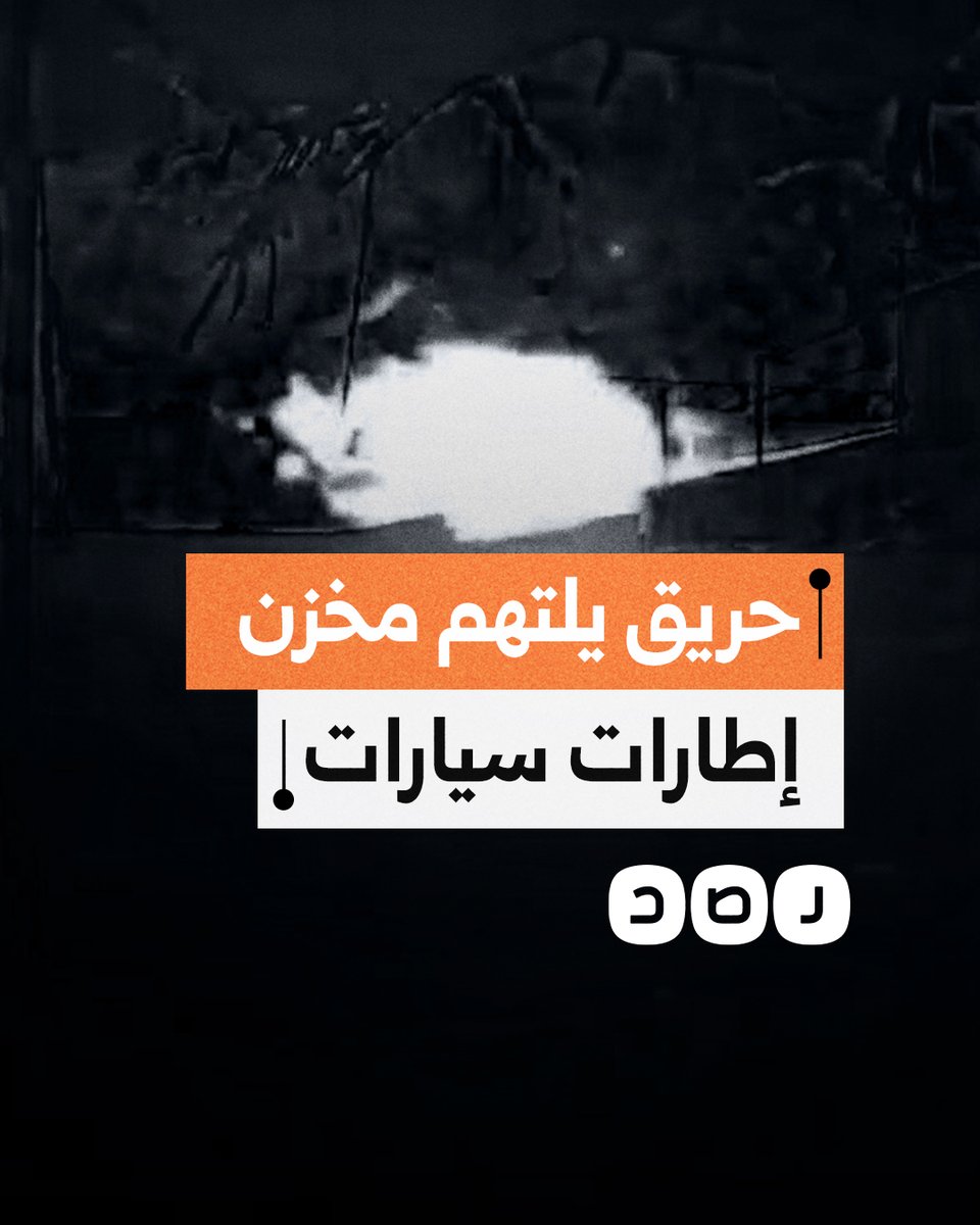 حريق هائل يلتهم مخزنا لإطارات السيارات في زفتى بمحافظة الغربية