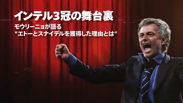 "ジョゼ モウリーニョ"が明かすインテル3冠の舞台裏 ースペシャルワンが語るー エトーとスナイデルを獲得した理由とは？ #イーフト #eFootball