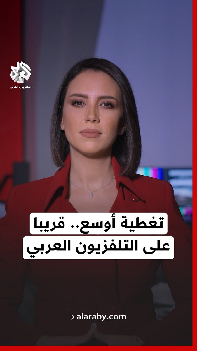 نحو مرحلة جديدة، تغطية أوسع، صورة أوضح، وصوت أقوى قريبا.. على التلفزيون العربي
