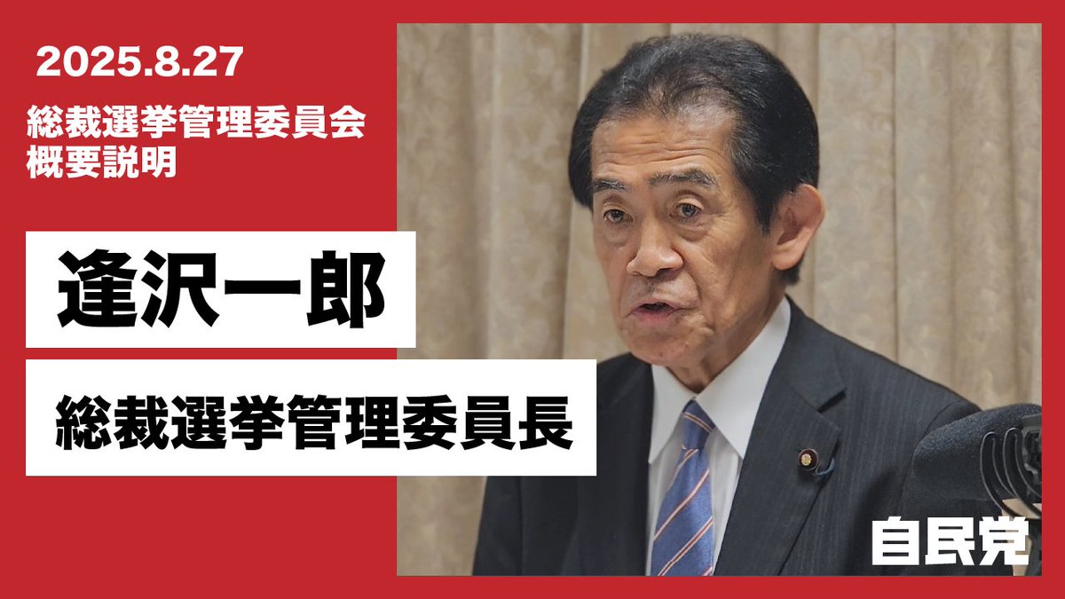 【臨時総裁選】実施要求の方法を決定 総裁選挙管理委員会は8月27日、党則第6条4項に基づく「臨時総裁選」の実施要求の確認について、具体的な方法を決定し、両院議員総会で参院選総括委員会が取りまとめた総括の報告が行われた後、直ちに要求数を確認する手続きに入ることを決めました。 委員会では要求する国会議員は署名・押印した文書を総裁選管に提出することを決定。提出日は国会議員に対して手続きの開始を通知した日から起算して5~7日以内のいずれかの日を選管が定めます。 都道府県連は機関決定を経た後、総裁選の実施を要求する都道府県連は代表者名による文書を総裁選管に提出します。 選管では提出を締め切った後、直ちに確認作業を厳正に進め、結果を発表します。要求した国会議員、都道府県連は選管が一括して公表する方針も委員会として決定しました。