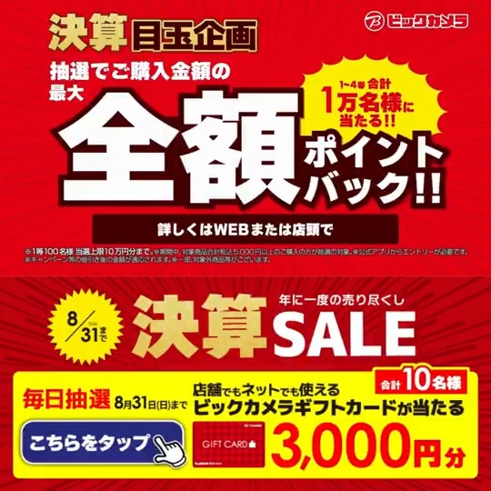 / ついに今週末終了‼ ビックカメラ決算セール📣 \ 抽選で合計10名様に『ビックカメラギフトカード3,000円分』が当たる🎁 ⏰期間 8/25(月)~8/31(日) 毎日挑戦可能🎉 本日➍日目! 1⃣ビックカメラをフォロー 2⃣この投稿を8/29 9:59までにリポスト 3⃣当たると返信が届く🎈 欲しいものを教えてね✏️
