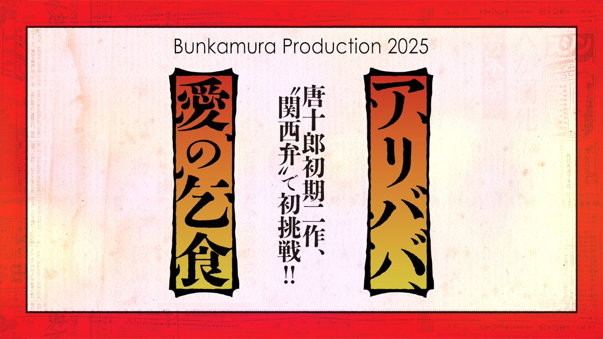 \開幕まであと3日/ Bunkamura Production 2025 『#アリババ』『#愛の乞食』 🗓️8/31(日)~9/21(日) 📍世田谷パブリックシアター 公演の最新情報はコチラから👇