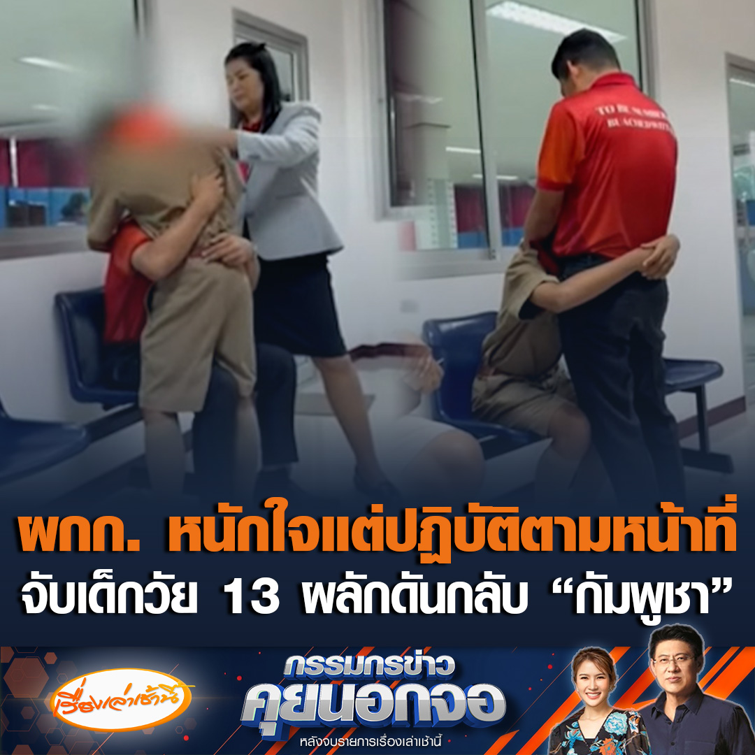 ผกก.สภ.บัวเชด ยันหนักใจ แต่ตำรวจต้องปฏิบัติตามหน้าที่ เพราะสถานการณ์ชายแดนไม่ปกติ ถ้าละเลยก็จะโดน ม.157 ปมจับเด็กวัย 13 ลักลอบเข้าเมือง ผลักดันกลับ “กัมพูชา” แนะถ้าอยากกลับมาเรียนต่อ ให้เข้ามาอย่างถูกต้องตามกฎหมาย #เรื่องเล่าเช้านี้ #ข่าวช่อง3 #กรรมกรข่าวคุยนอกจอ #ไทยกัมพูชา