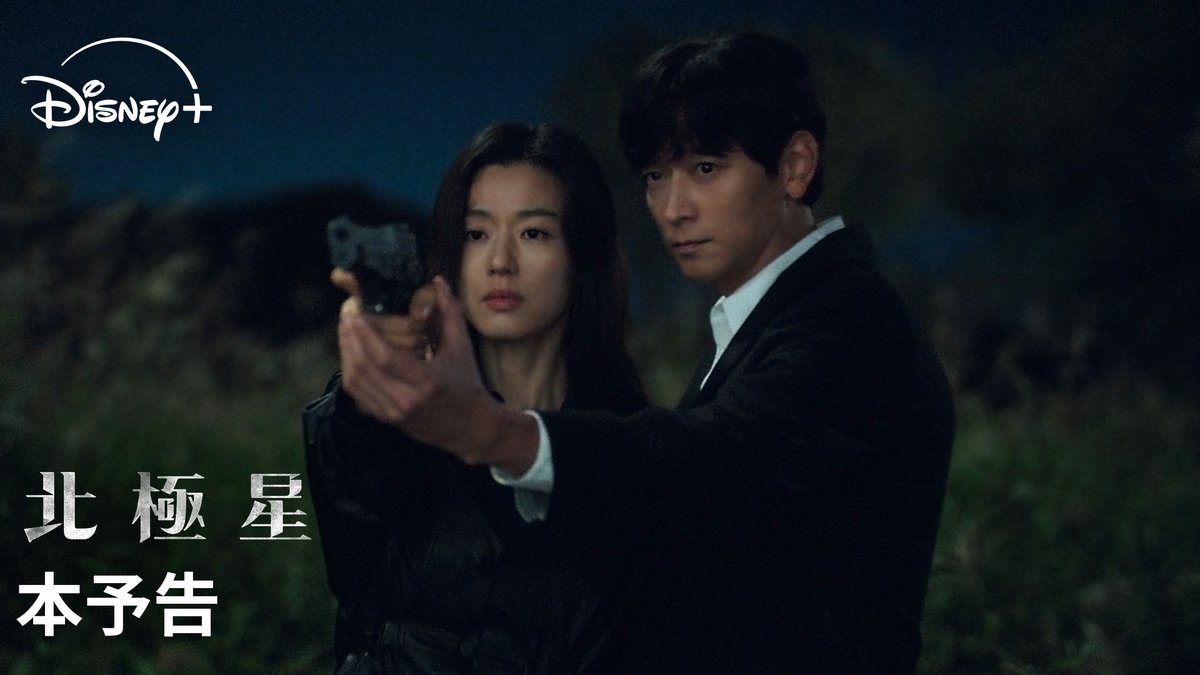 🆕 『北極星』 予告編解禁💫ド派手なアクションに注目.ᐟ.ᐟ チョン・ジヒョン×カン・ドンウォン ×「涙の女王」監督で贈る スペクタクル・ロマンス🎞️ 韓国大統領候補と “秘密”を抱えた脱北者─ 立場を超えて惹かれ合う2人の運命は…？ ディズニープラス スターで 9/10（水）字幕・吹替で独占配信🌠