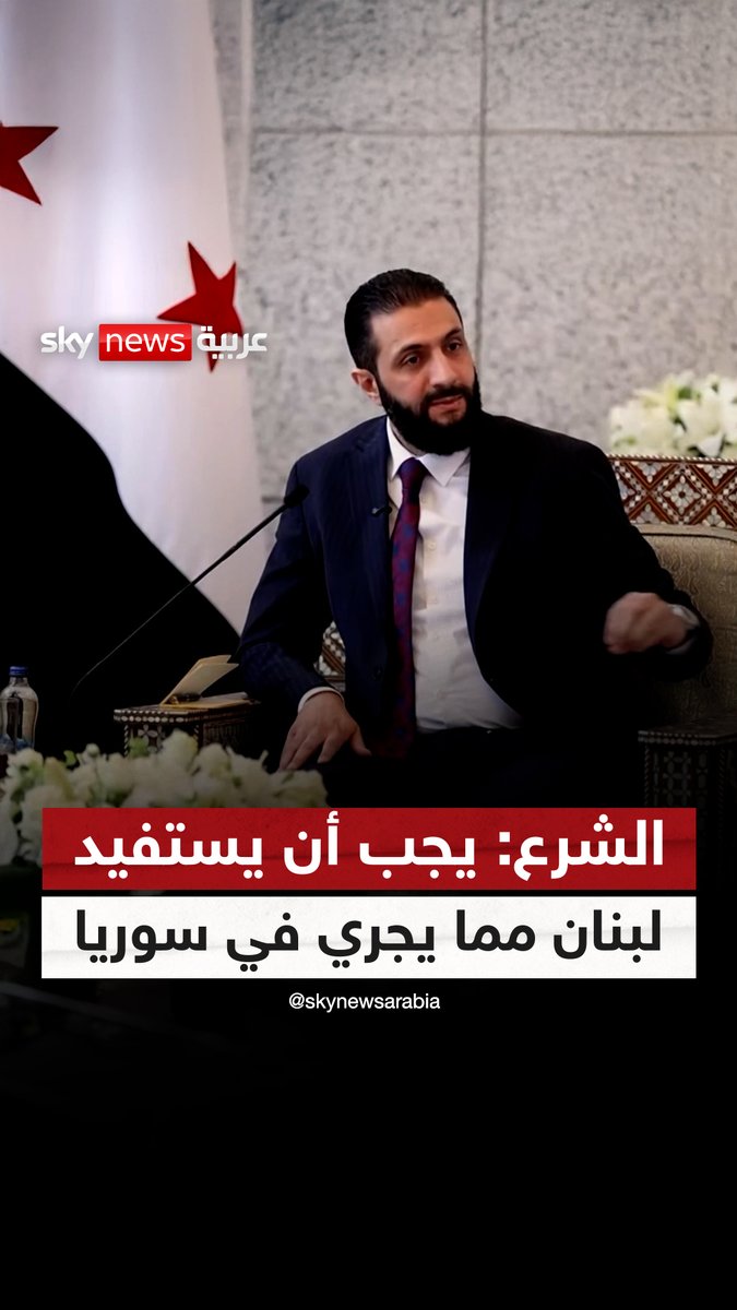 الرئيس السوري أحمد الشرع: يجب أن يستفيد لبنان مما يجري في سوريا #سوشال_سكاي #سوريا #لبنان