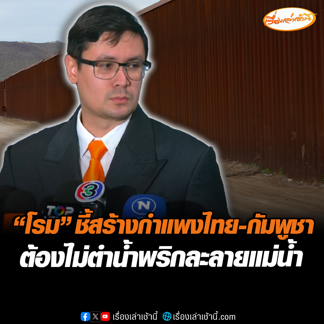 “โรม” ชี้ สร้างกำแพง ไทย-กัมพูชา ต้องตอบโจทย์จัดการสิ่งผิดกฎหมายได้ ไม่ใช่แค่กันคนข้ามไปมา พร้อมเชื่อ “เขมร” ใช้ปมกับระเบิด สร้างจิตวิทยาหวังให้เกิดความรุนแรง #เรื่องเล่าเช้านี้ #ข่าวช่อง3 #ข่าวการเมือง #ไทยกัมพูชา