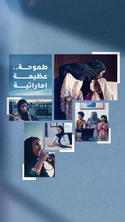 بمناسبة #يوم_المرأة_الإماراتية، نستذكر اليوم جهود سمو الشيخة فاطمة بنت مبارك "أم الإمارات" رئيسة الإتحاد النسائي العام، رئيسة المجلس الأعلى للأمومة والطفولة، الرئيسة الأعلى لمؤسسة التنمية الأسرية، والتي بذلتها على مدار 50 عاماً لتعزيز مكانة المرأة الإماراتية، وترسيخ دورها كشريك أساسي في كافة القطاعات والمجالات التنموية. ونحتفي اليوم بمسيرة امتدت على مدار نصف قرن، أسهمت سموها فيها بدعم وتمكين المرأة على النطاق المحلي والعربي والدولي عبر مجموعة متكاملة من المبادرات التي مست شتى جوانب الحياة، ما مهد الطريق للمرأة الإماراتية لتحقيق نجاحات وإنجازات جعلتها نموذجاً إقليمياً وعالمياً. يدأ بيد.. نحتفي بالخمسين، ونحتفي بالمرأة الإماراتية المُلهمة القائدة والشريكة التي تعتبر جوهر رؤية أم الإمارات 50:50.