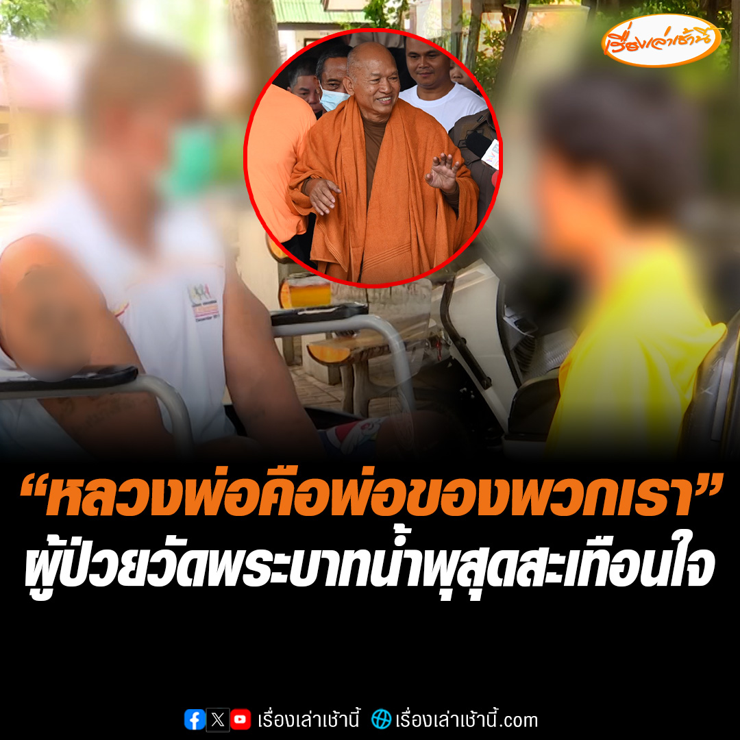 "หลวงพ่อคือพ่อ ของพวกเรา" ผู้ป่วยวัดพระบาทน้ำพุเปิดใจ ไม่เชื่อข้อกล่าวหาฟอกเงิน วอนประชาชนมองย้อนการทำงานเสียสละของหลวงพ่ออลงกต ที่ยืนหยัดช่วยผู้ป่วยมาตลอด โต้หมอบีโยนขี้ให้หลวงพ่อ บอกทุกคนอยากได้ "พ่อ" กลับคืนมา #เรื่องเล่าเช้านี้ #ข่าวช่อง3 #ข่าวสังคม #ทิดจอร์จ #วัดพระบาทน้ำพุ