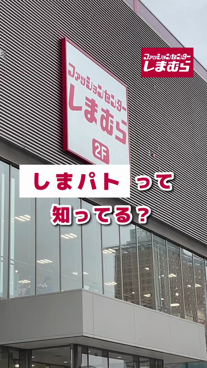 #しまパト って知ってますか？？ 👇知らない方はこちらの動画を見てください！👇
