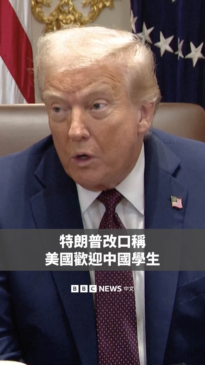 美国总统特朗普周二表示,如果没有中国留学生,美国大学将陷入困境。他表示将允许60万名中国学生到美国留学,此番表态引起其保守派支持者的强烈反弹。 此举似乎标志着特朗普政策的改变。今年早些时候,特朗普政府曾承诺对国际学生实施更严格的审查流程。 中国外交部回应称,希望美方落实特朗普“欢迎中国学生”的表态,不再“无端滋扰、盘查、遣返中国留学生”。